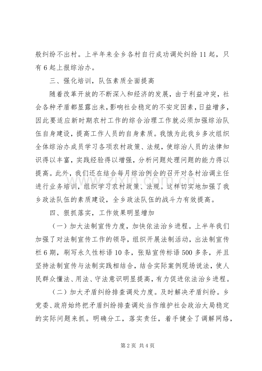 乡综治工作半年总结 .docx_第2页