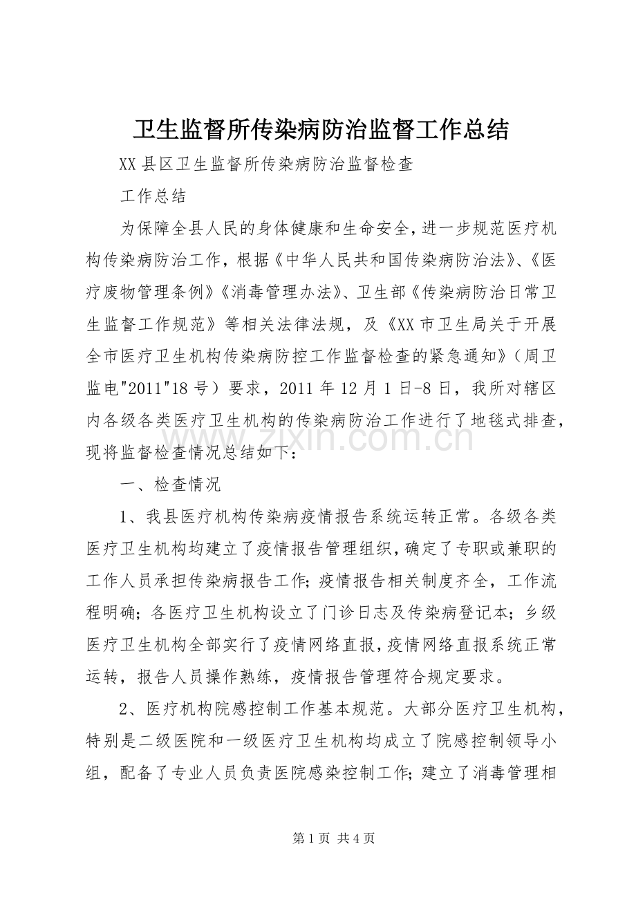 卫生监督所传染病防治监督工作总结 .docx_第1页