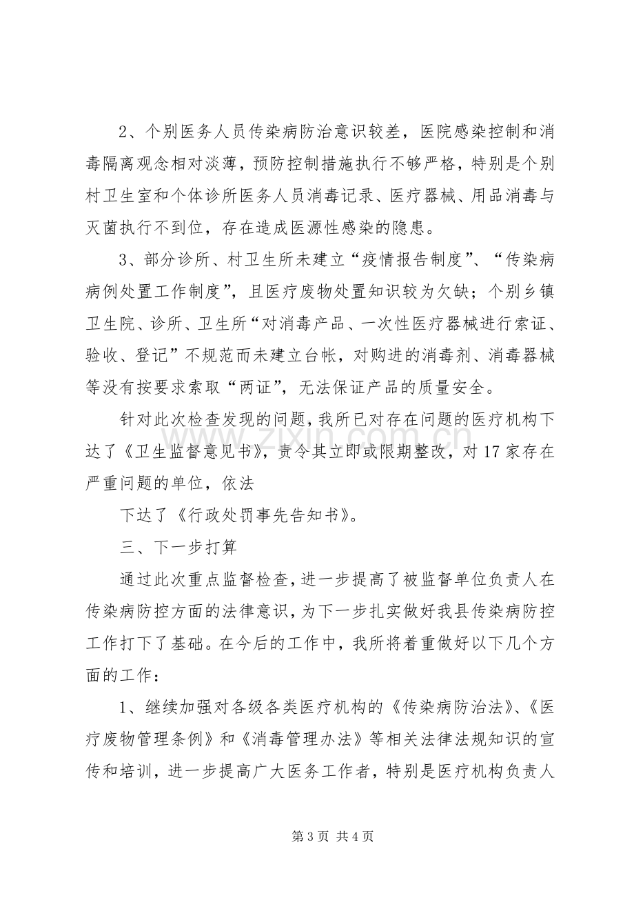 卫生监督所传染病防治监督工作总结 .docx_第3页