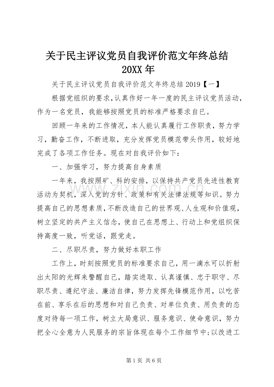 关于民主评议党员自我评价范文年终总结20XX年.docx_第1页