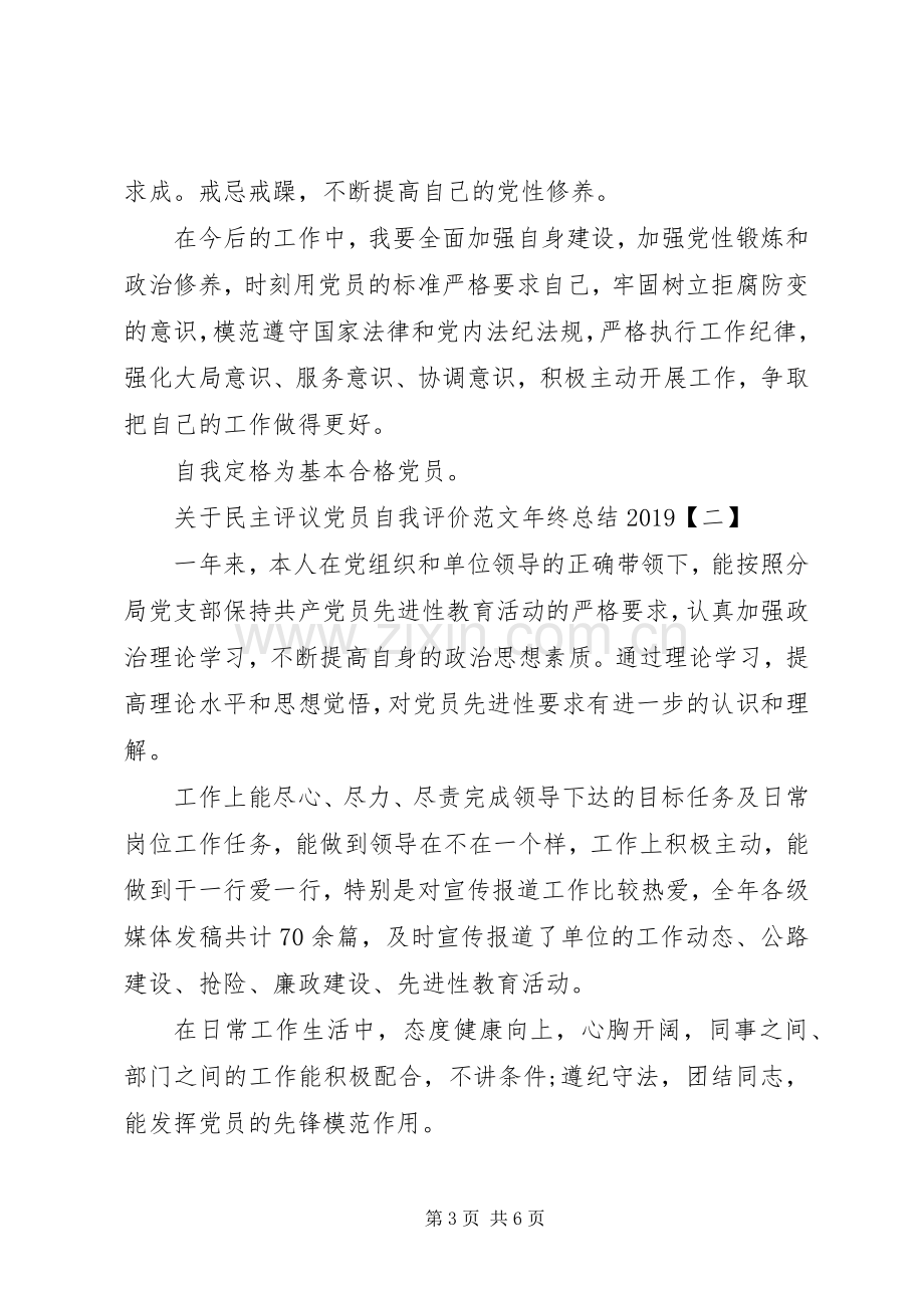 关于民主评议党员自我评价范文年终总结20XX年.docx_第3页