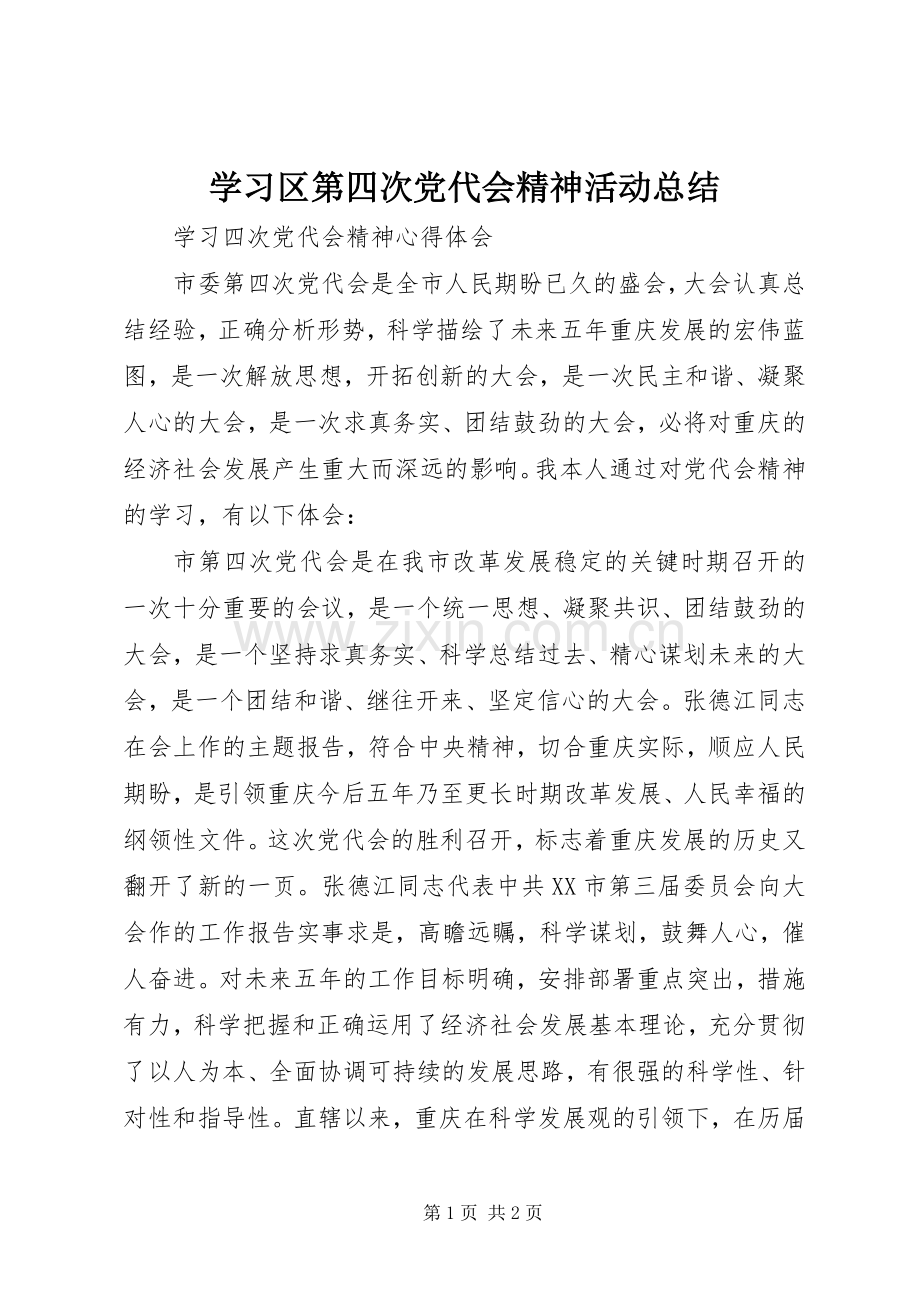 学习区第四次党代会精神活动总结 .docx_第1页