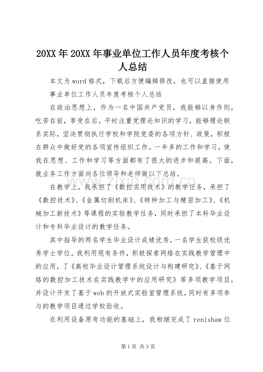 20XX年20XX年事业单位工作人员年度考核个人总结.docx_第1页