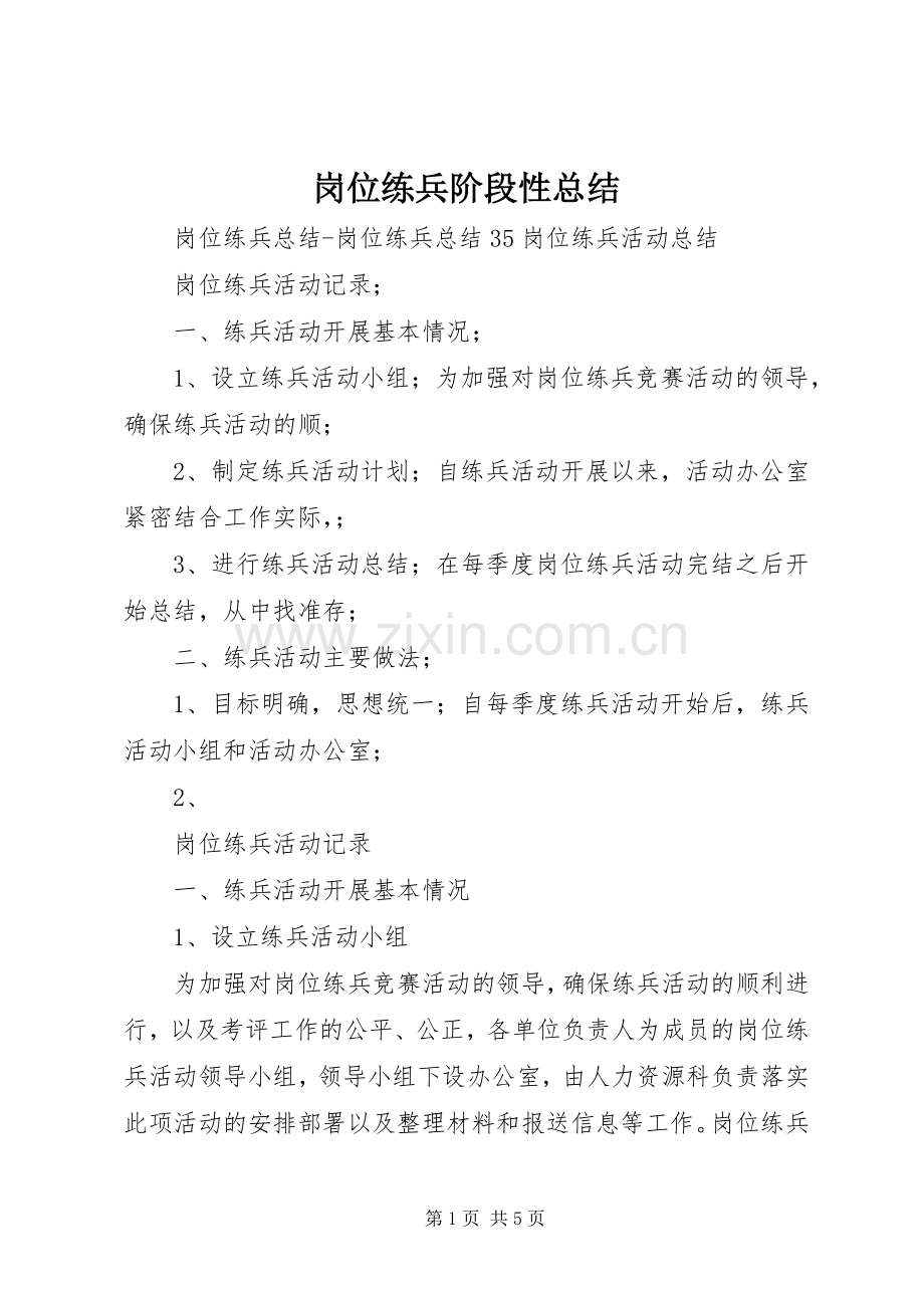 岗位练兵阶段性总结 .docx_第1页