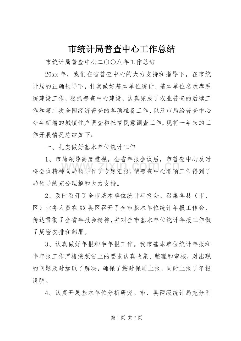 市统计局普查中心工作总结 .docx_第1页