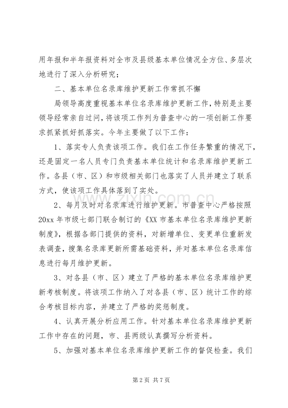 市统计局普查中心工作总结 .docx_第2页