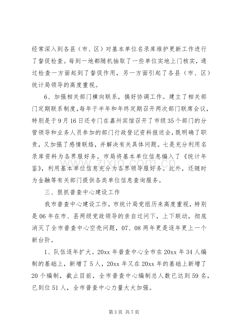 市统计局普查中心工作总结 .docx_第3页