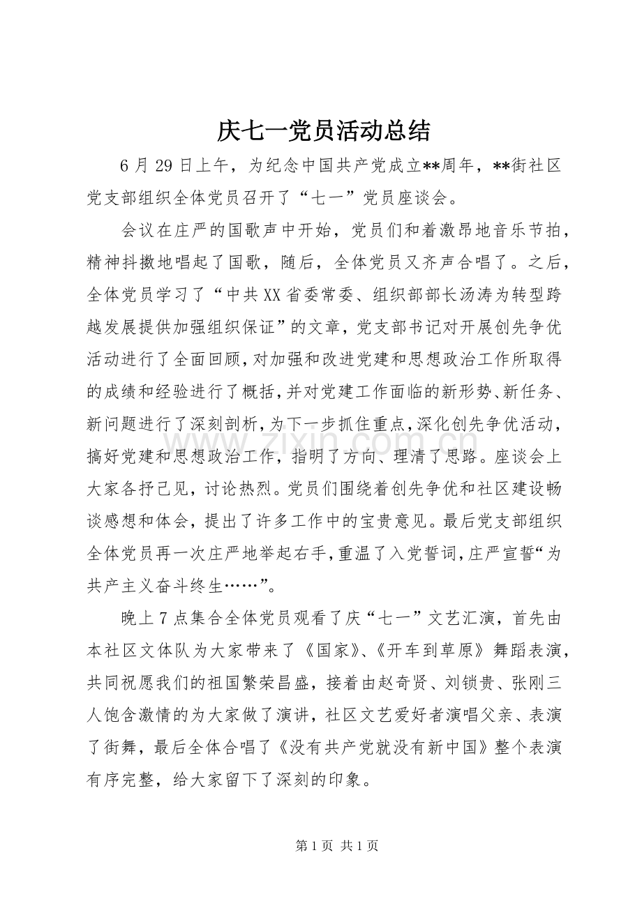 庆七一党员活动总结 .docx_第1页