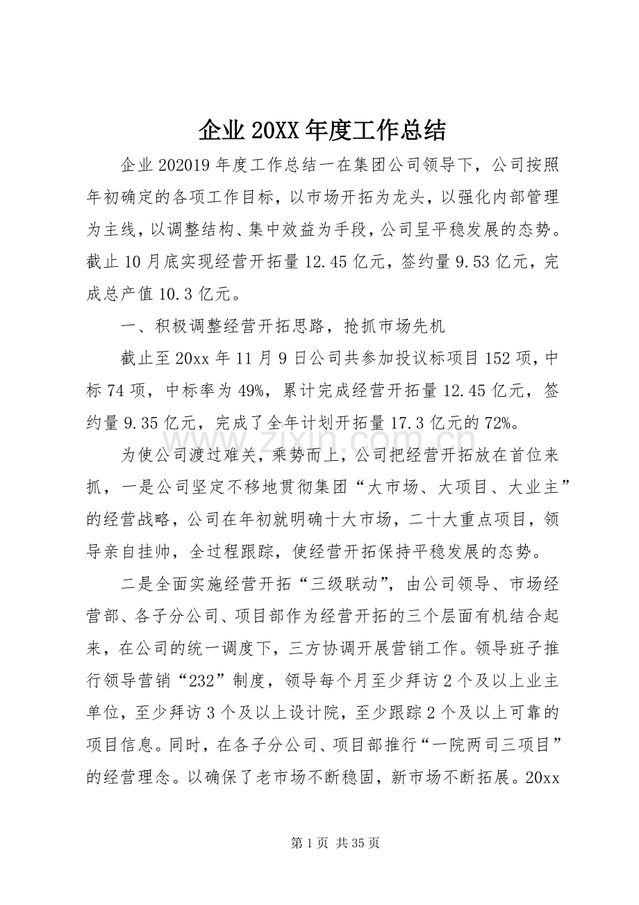 企业20XX年度工作总结.docx_第1页