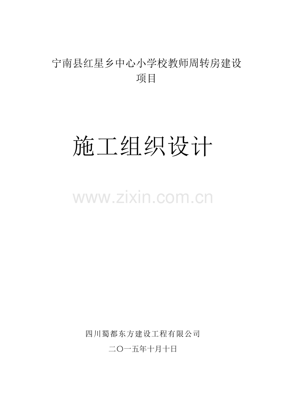 房屋建筑工程施工组织设计方案.docx_第1页