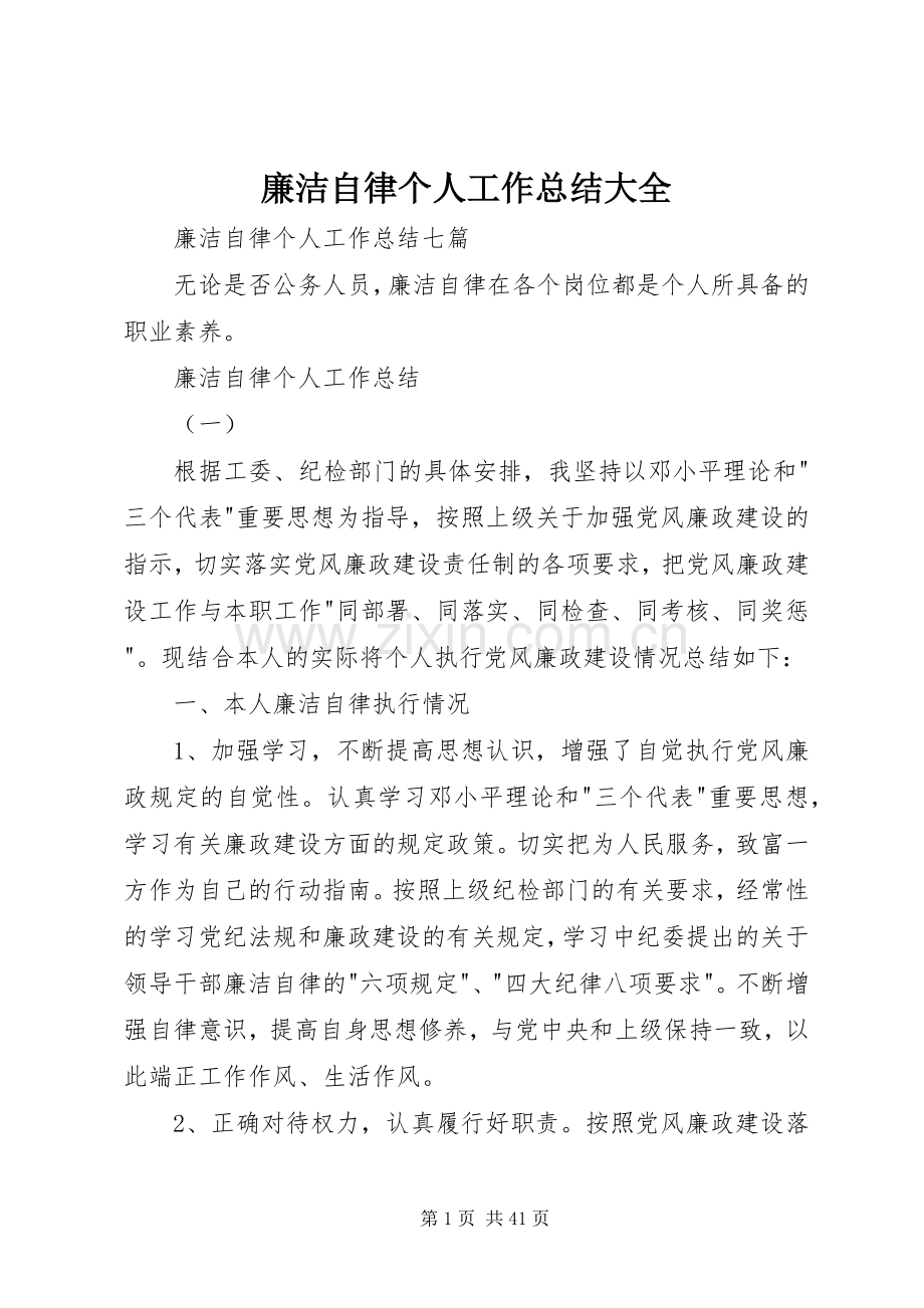 廉洁自律个人工作总结大全 .docx_第1页