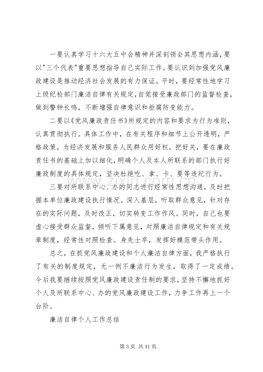 廉洁自律个人工作总结大全 .docx_第3页