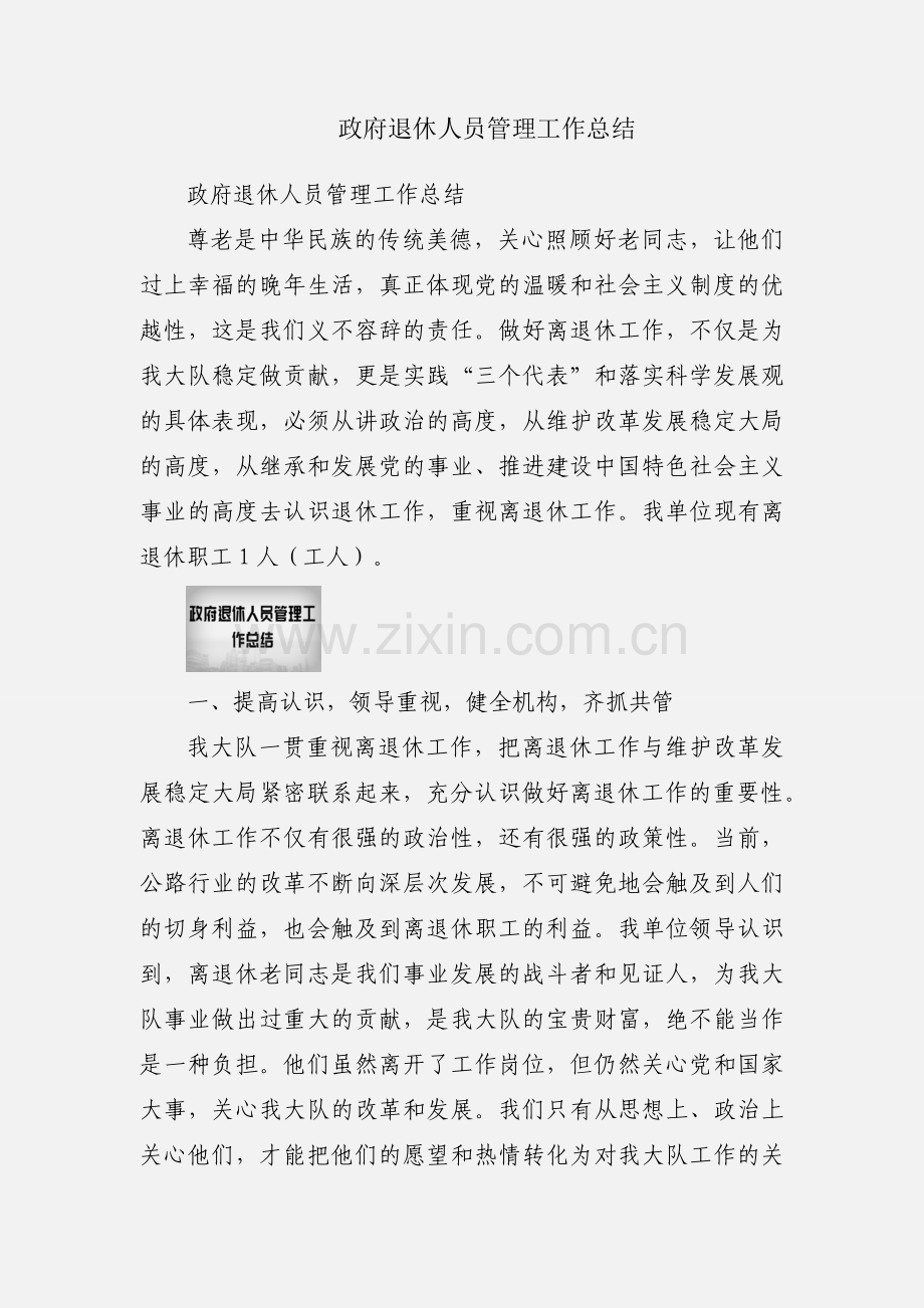 政府退休人员管理工作总结.docx_第1页