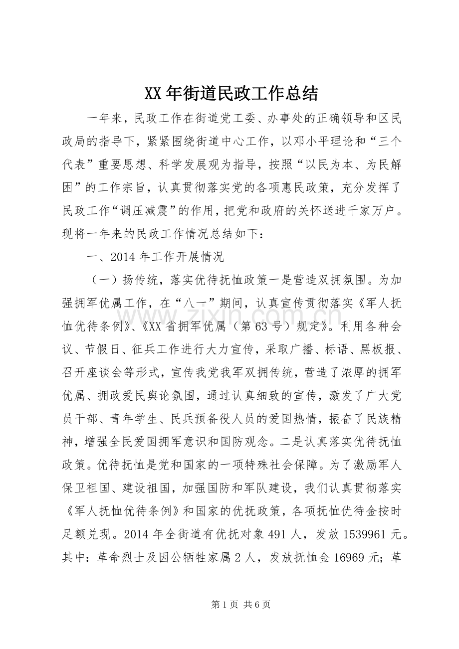 XX年街道民政工作总结 .docx_第1页