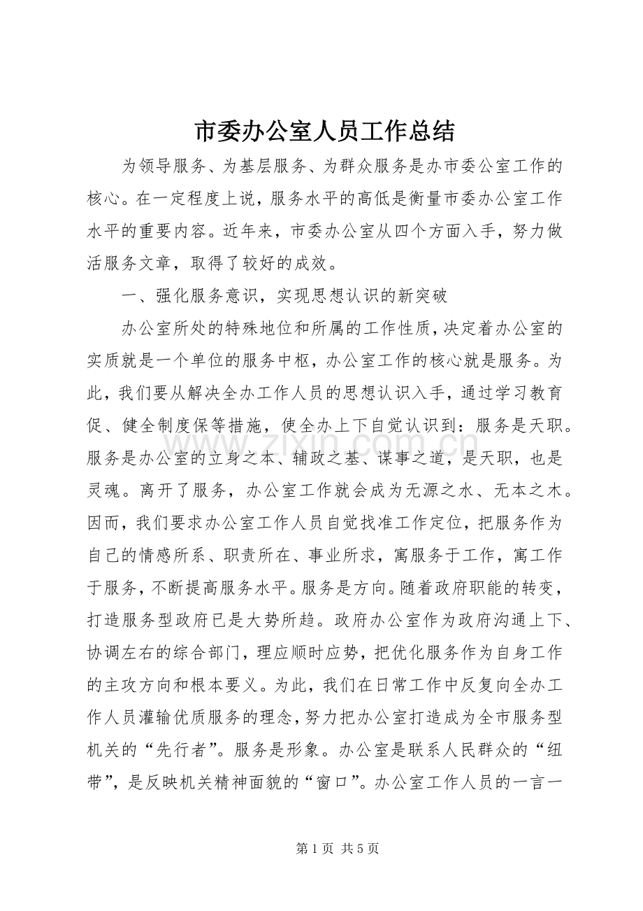 市委办公室人员工作总结 .docx_第1页