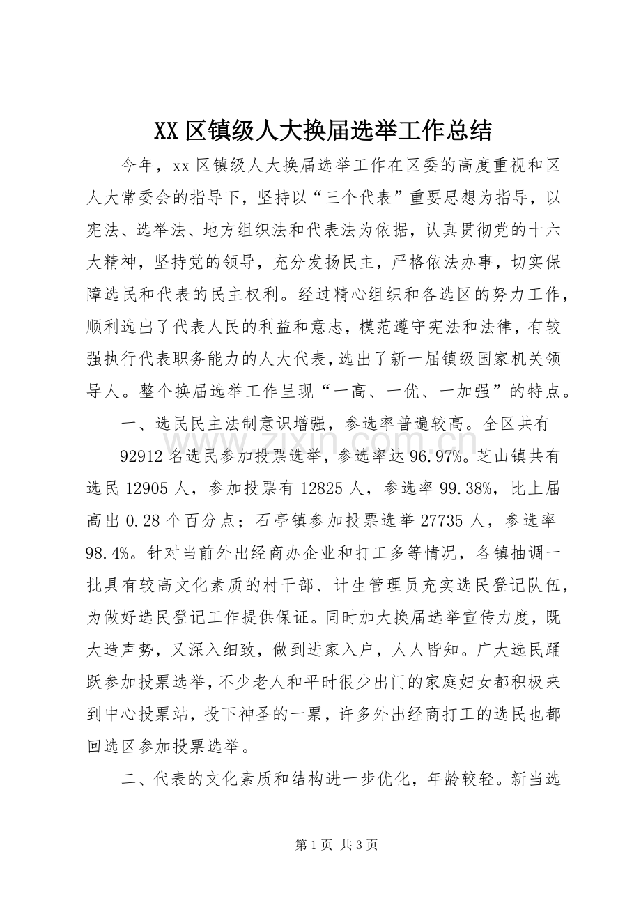 XX区镇级人大换届选举工作总结 .docx_第1页