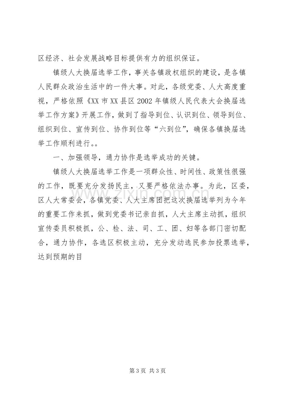 XX区镇级人大换届选举工作总结 .docx_第3页