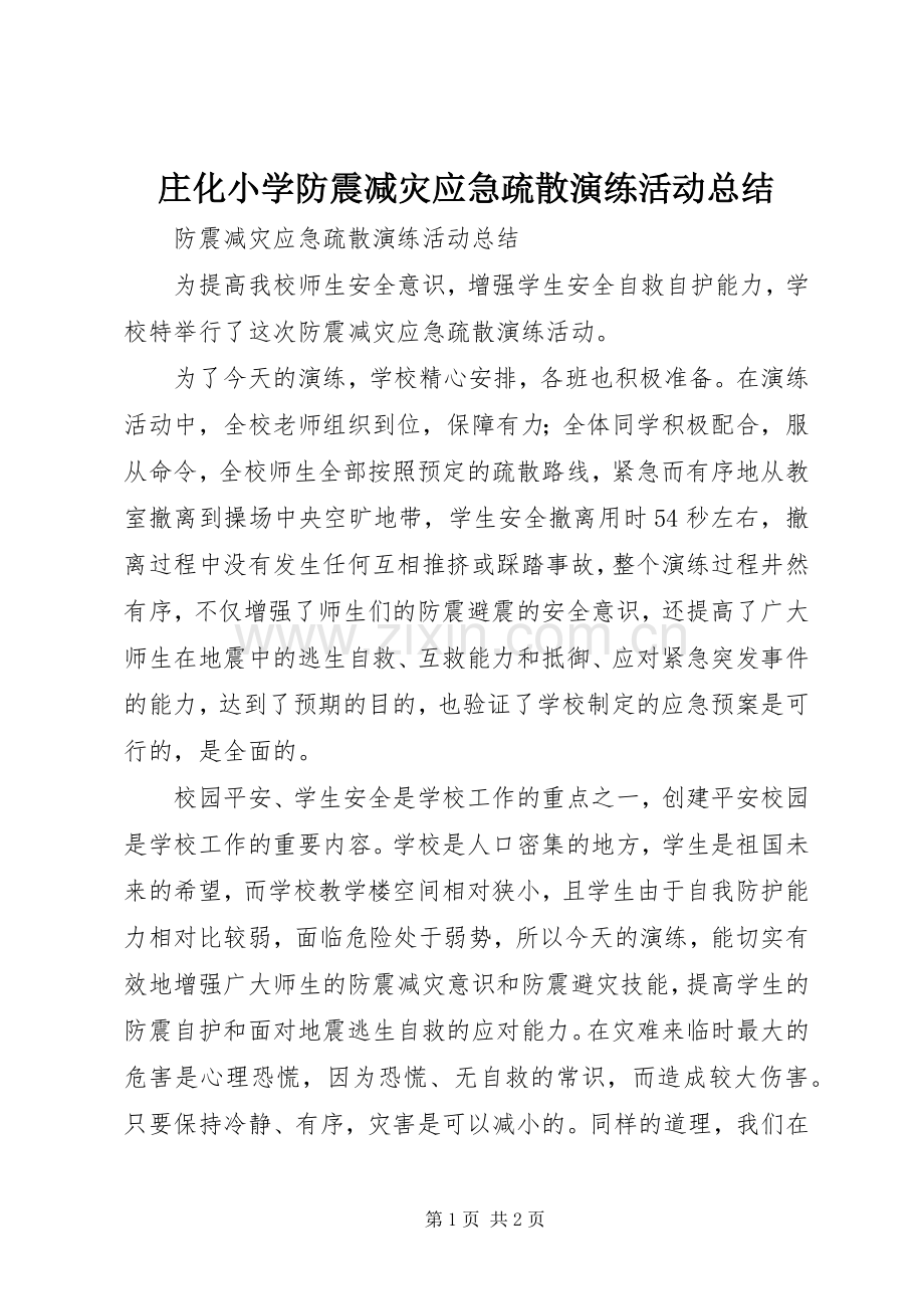 庄化小学防震减灾应急疏散演练活动总结 .docx_第1页