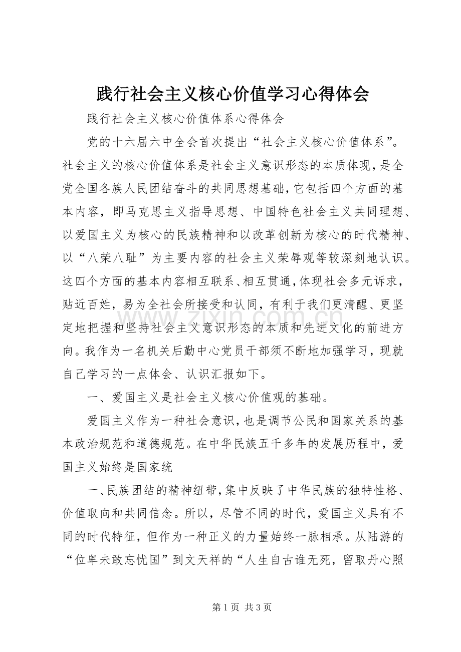 践行社会主义核心价值学习体会心得3.docx_第1页