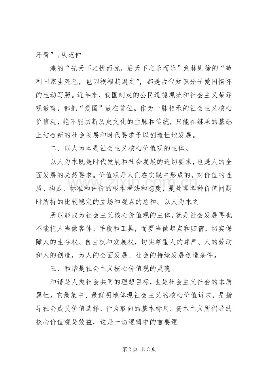 践行社会主义核心价值学习体会心得3.docx_第2页