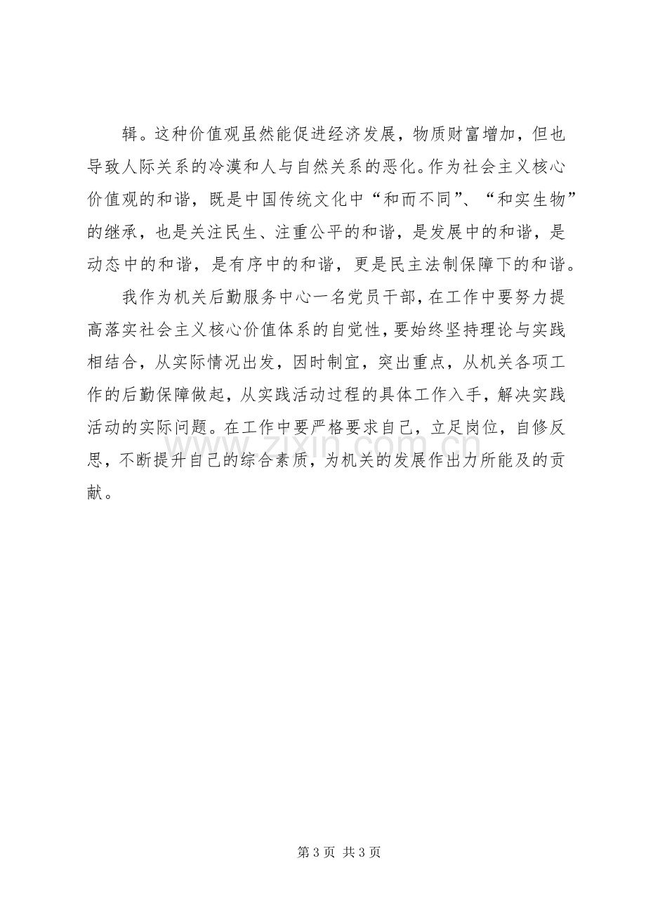 践行社会主义核心价值学习体会心得3.docx_第3页