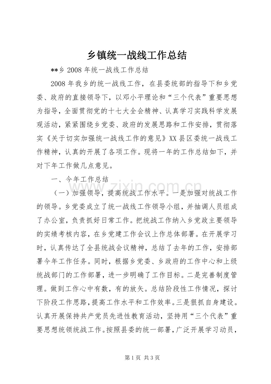 乡镇统一战线工作总结 .docx_第1页