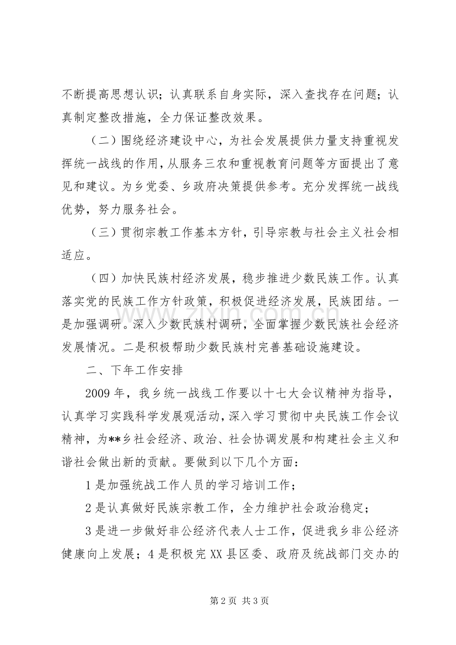 乡镇统一战线工作总结 .docx_第2页