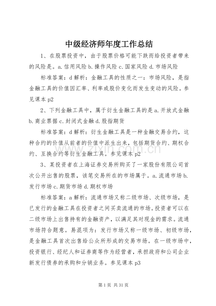 中级经济师年度工作总结 .docx_第1页