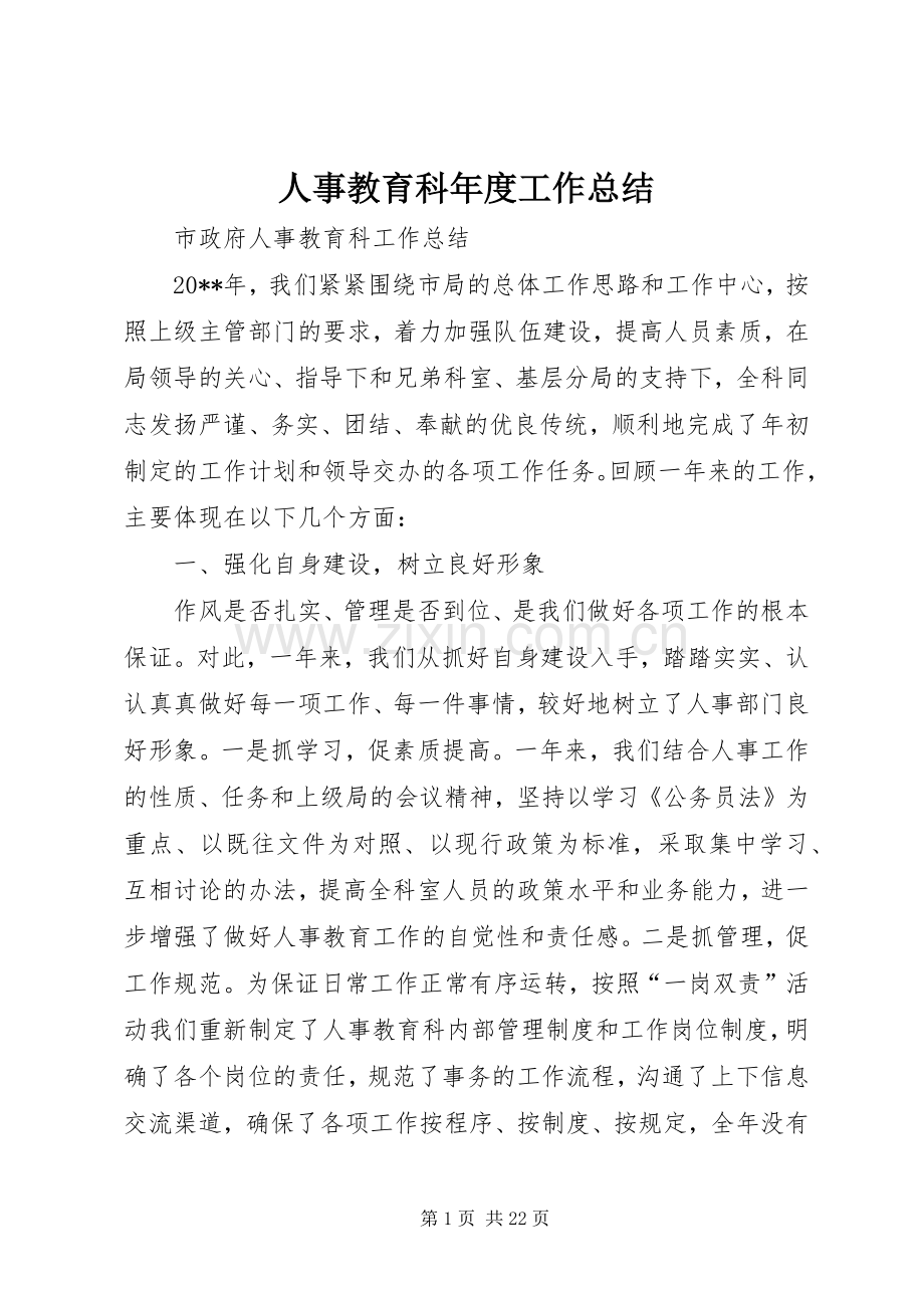 人事教育科年度工作总结 .docx_第1页