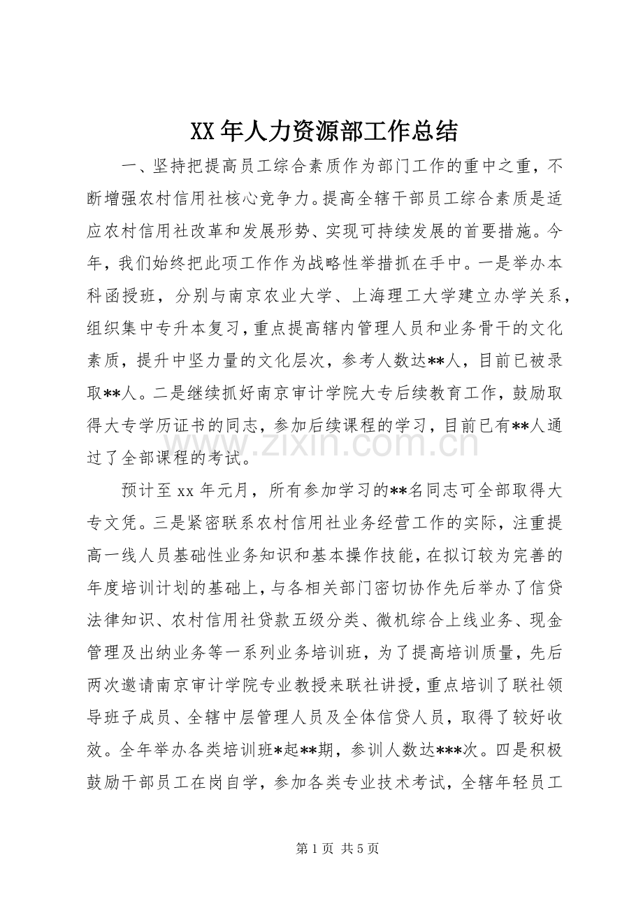 XX年人力资源部工作总结 .docx_第1页