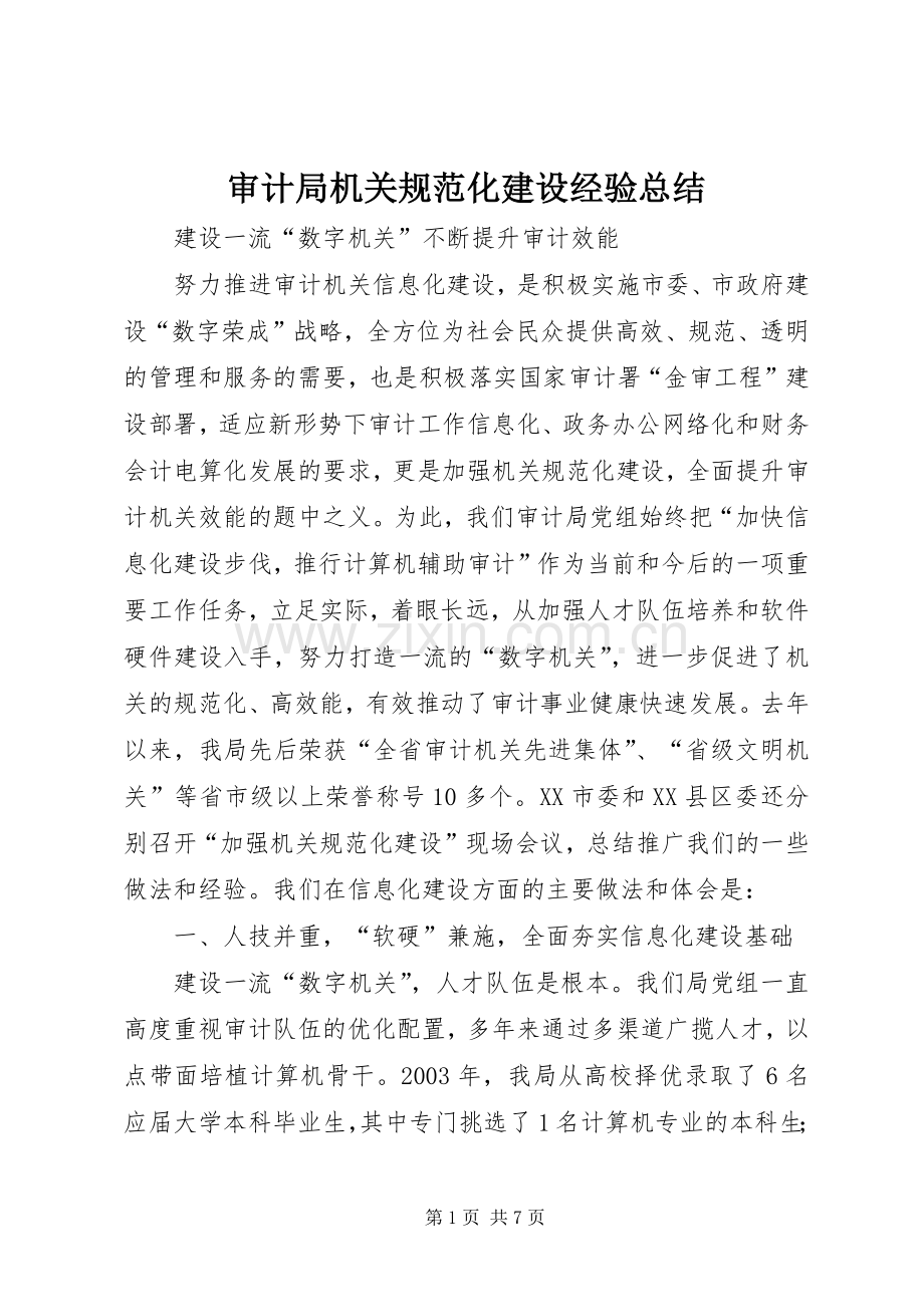 审计局机关规范化建设经验总结 .docx_第1页