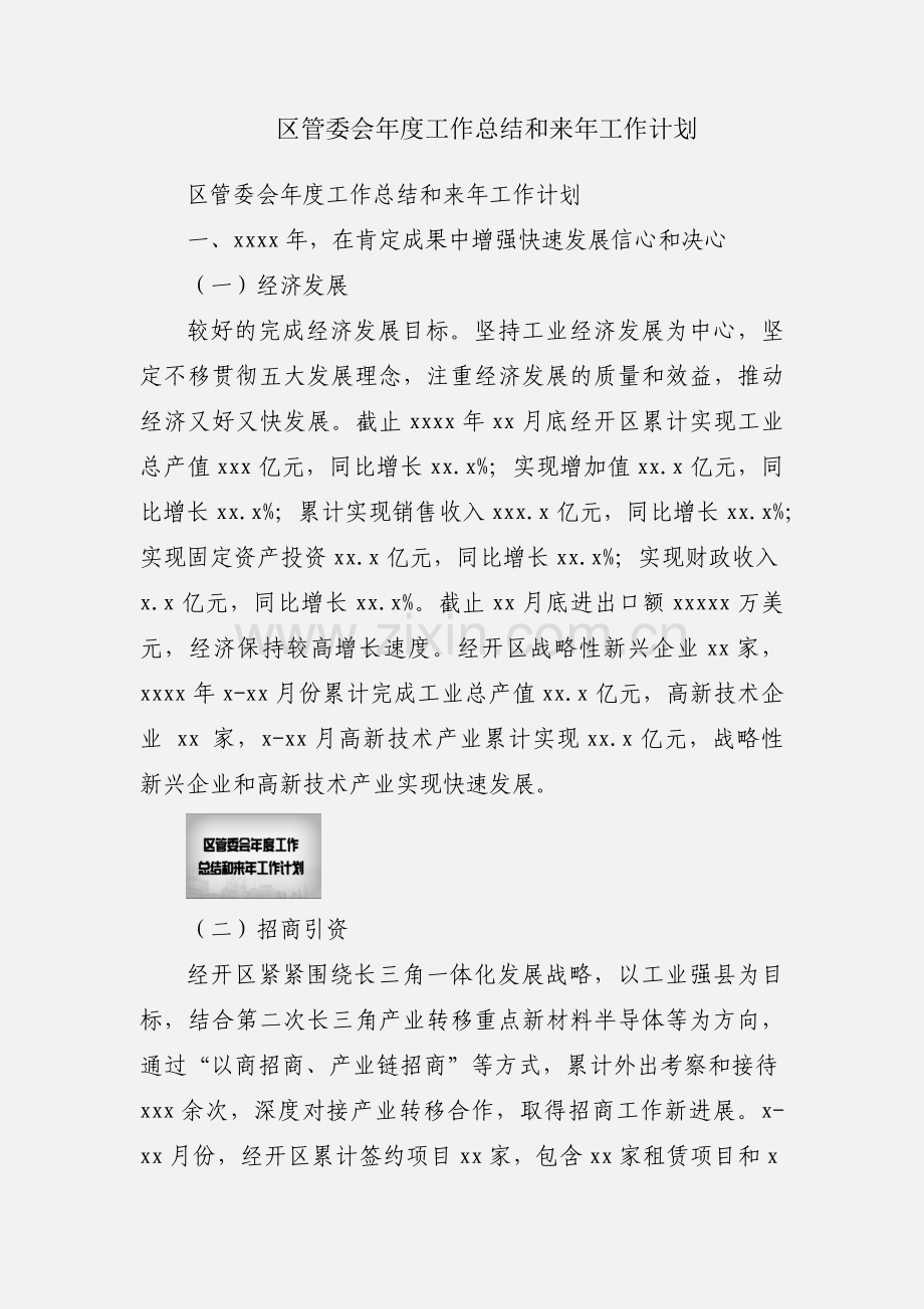 区管委会年度工作总结和来年工作计划.docx_第1页