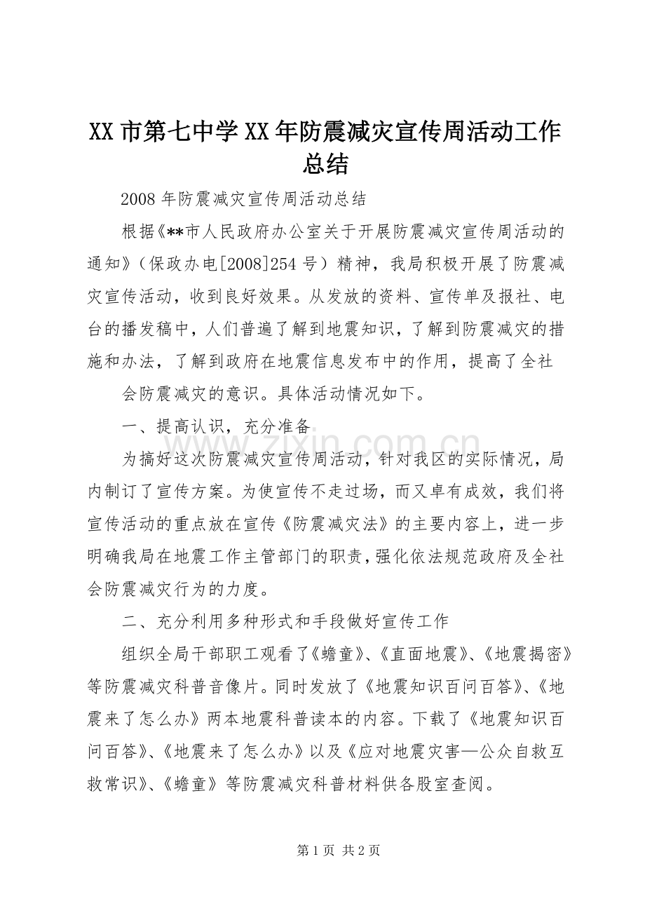 XX市第七中学XX年防震减灾宣传周活动工作总结 .docx_第1页