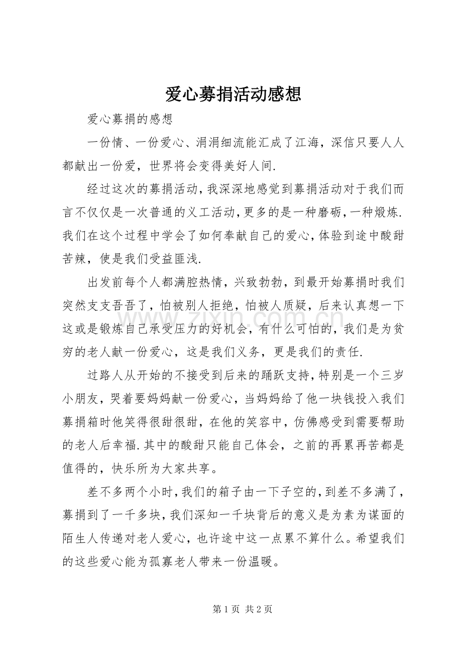 爱心募捐活动感想.docx_第1页