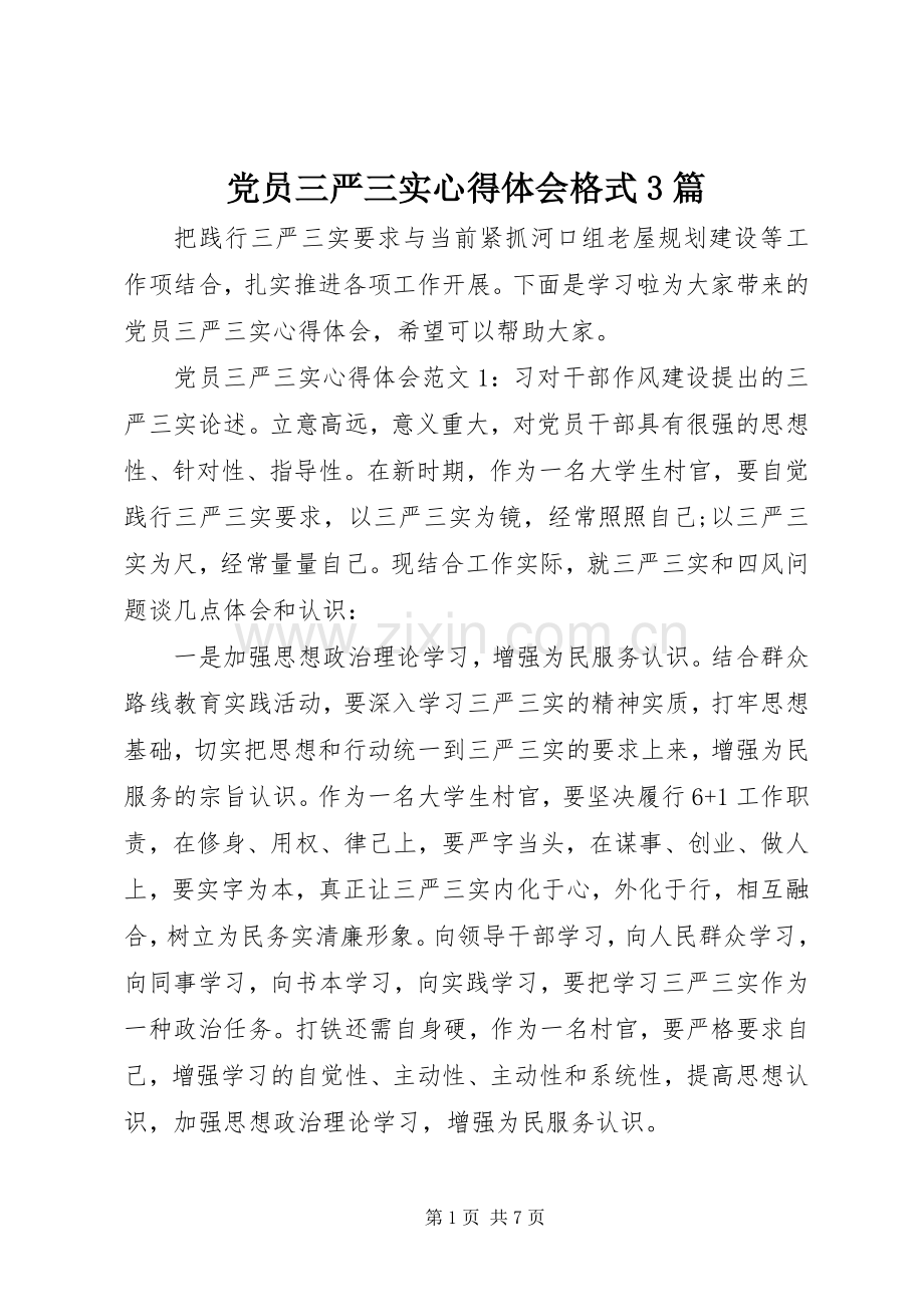 党员三严三实体会心得格式3篇.docx_第1页