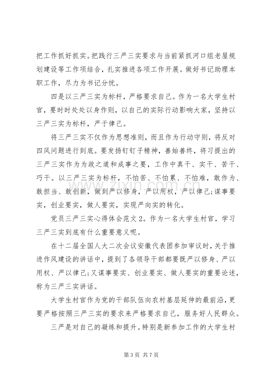 党员三严三实体会心得格式3篇.docx_第3页