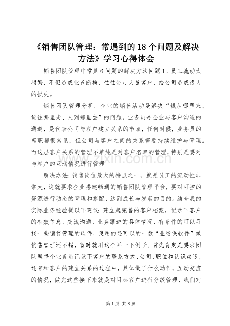 《销售团队管理：常遇到的8个问题及解决方法》学习体会心得.docx_第1页