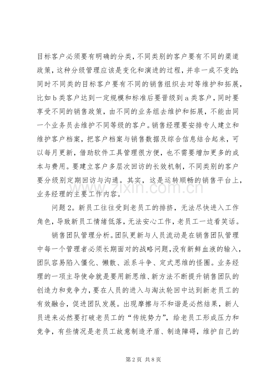 《销售团队管理：常遇到的8个问题及解决方法》学习体会心得.docx_第2页