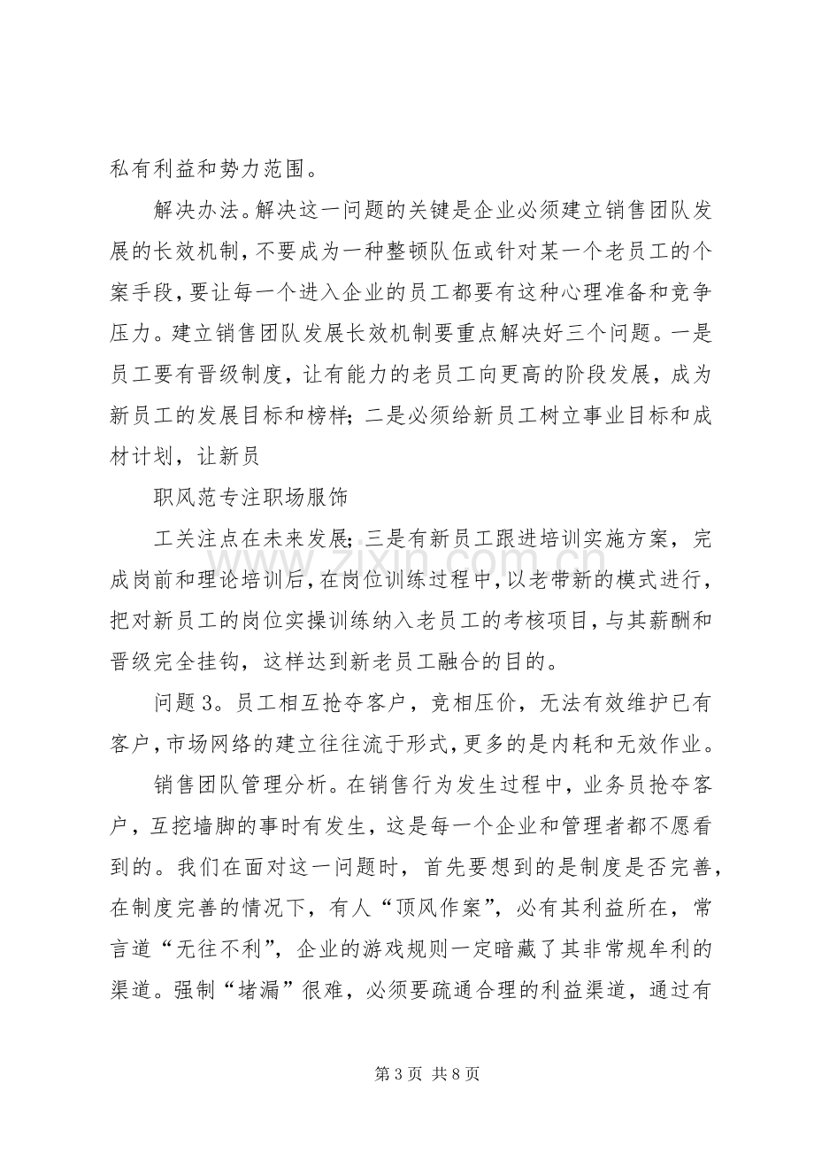 《销售团队管理：常遇到的8个问题及解决方法》学习体会心得.docx_第3页