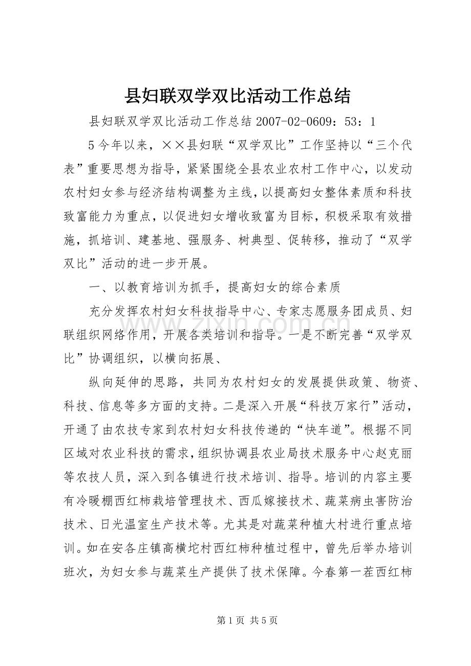 县妇联双学双比活动工作总结 .docx_第1页