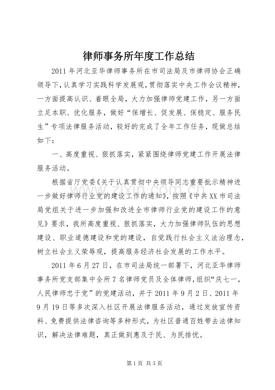 律师事务所年度工作总结 .docx_第1页