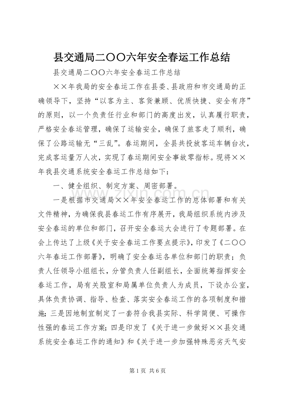 县交通局二〇〇六年安全春运工作总结 .docx_第1页