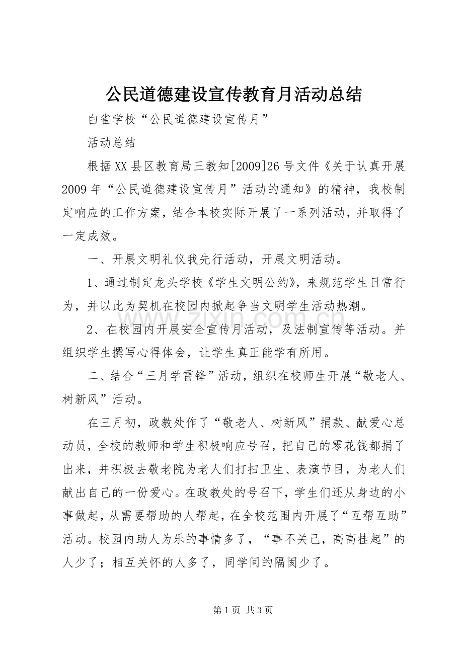 公民道德建设宣传教育月活动总结 .docx_第1页