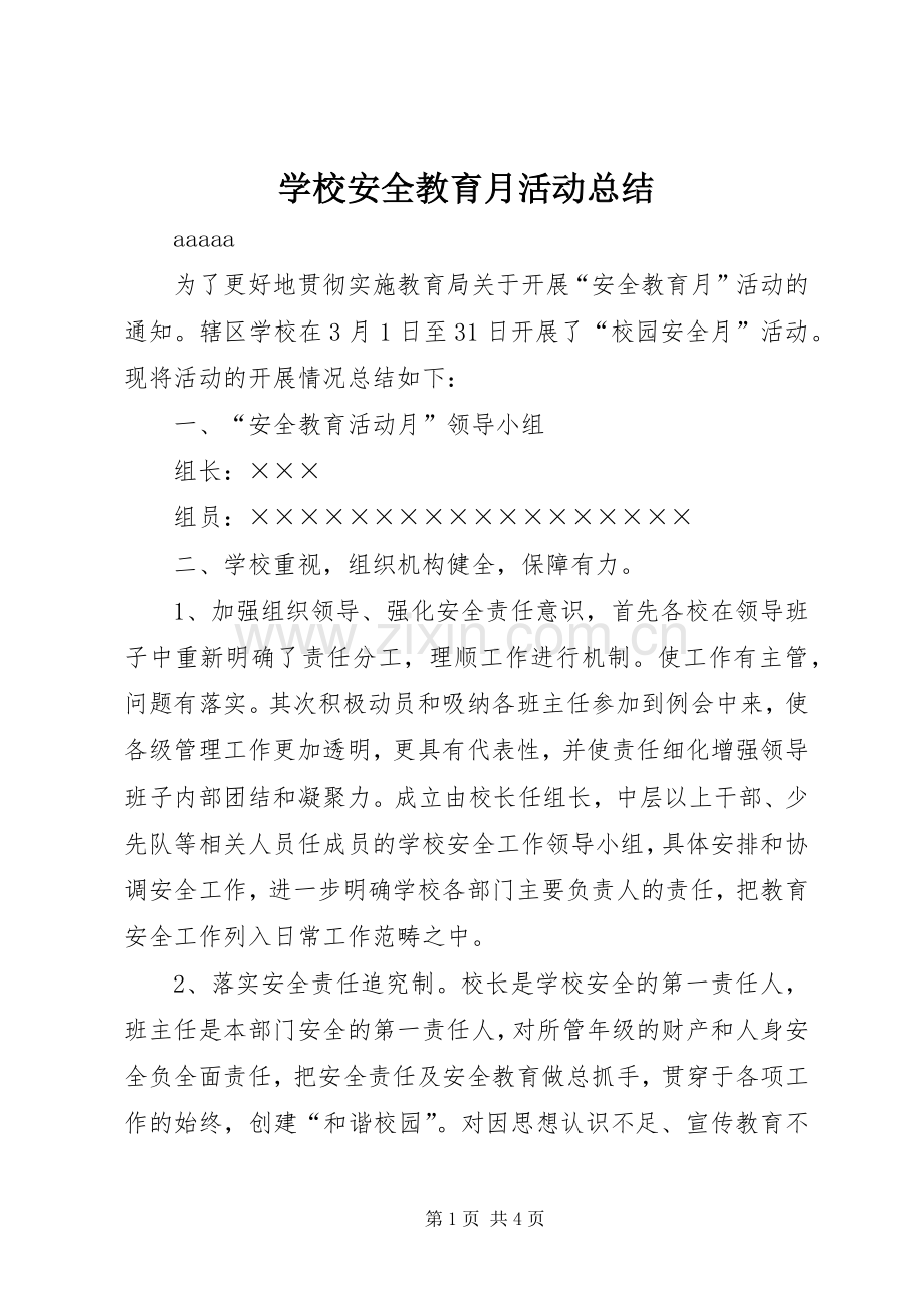 学校安全教育月活动总结 .docx_第1页