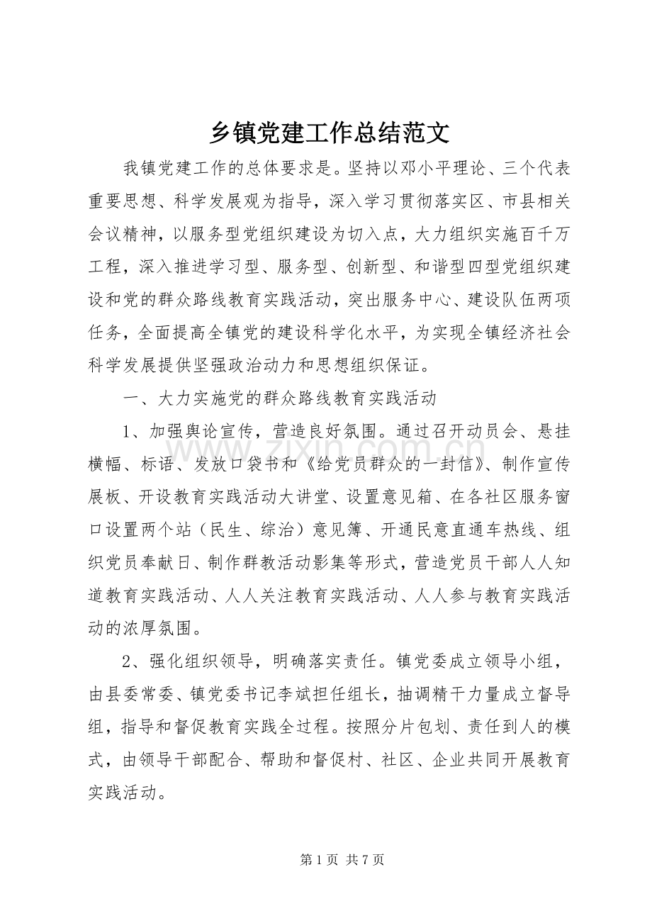 乡镇党建工作总结范文 .docx_第1页