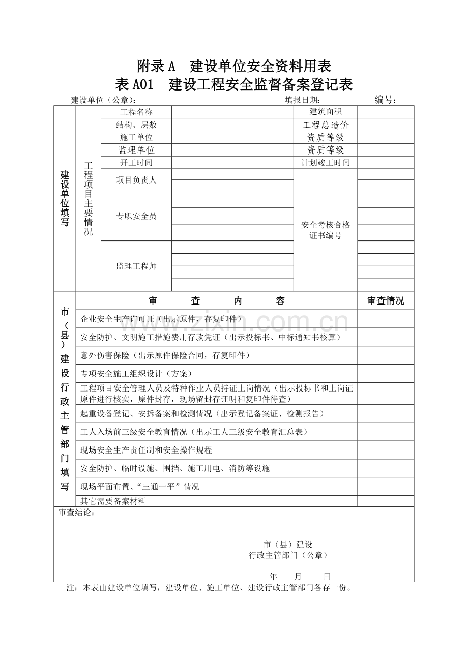 建设工程安全监督备案登记表.docx_第1页