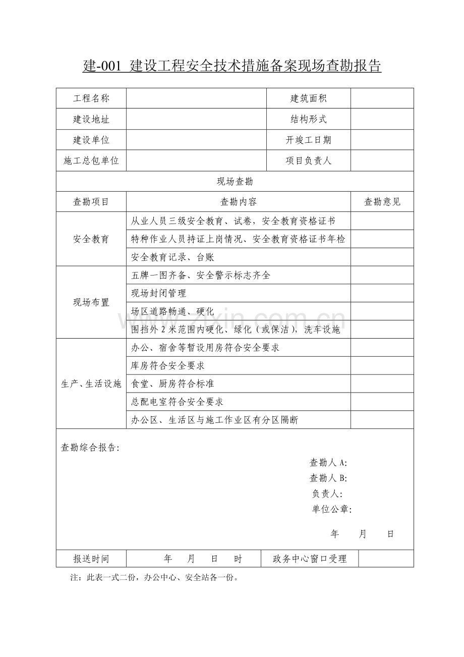 建设工程安全监督备案登记表.docx_第2页