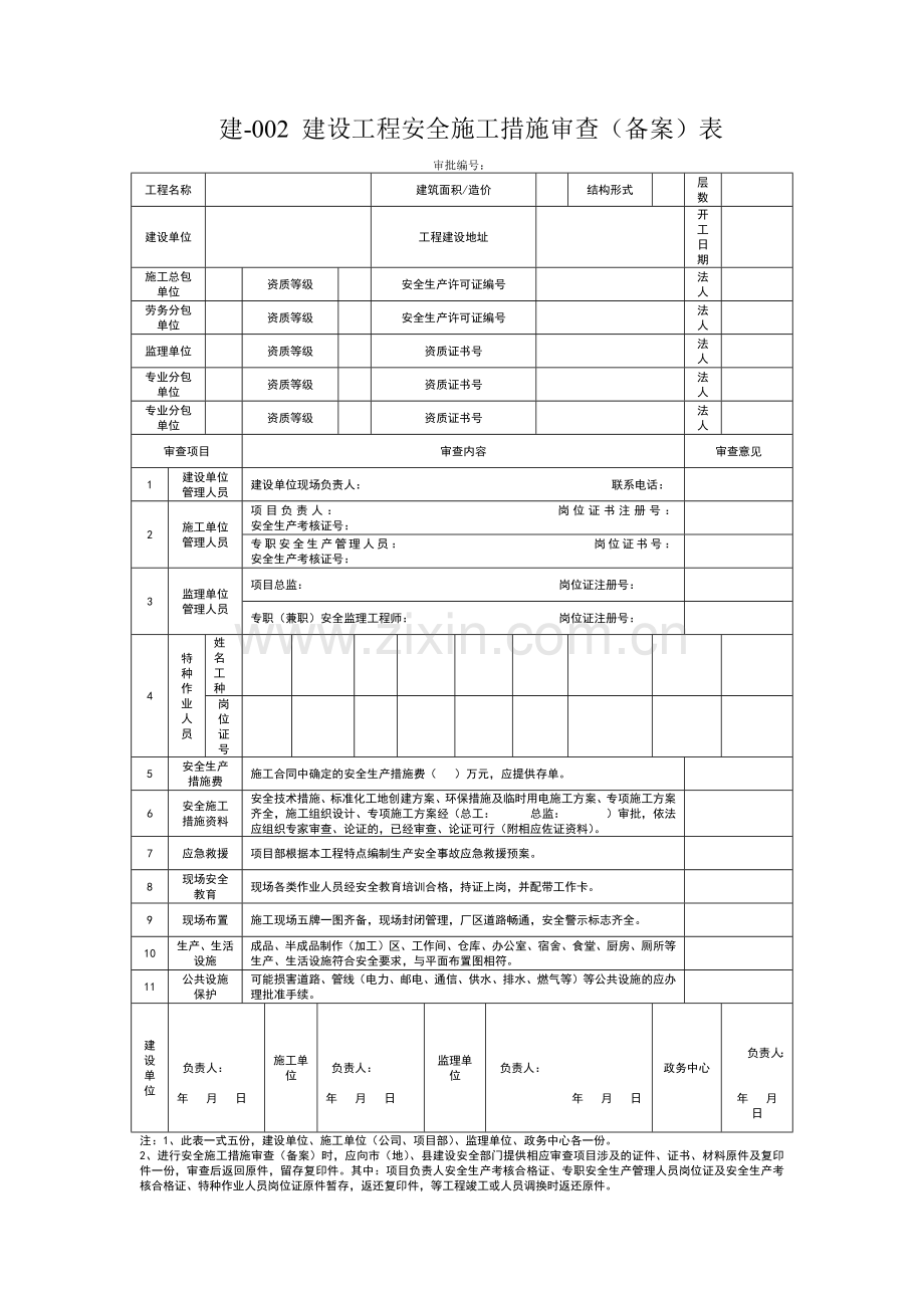 建设工程安全监督备案登记表.docx_第3页