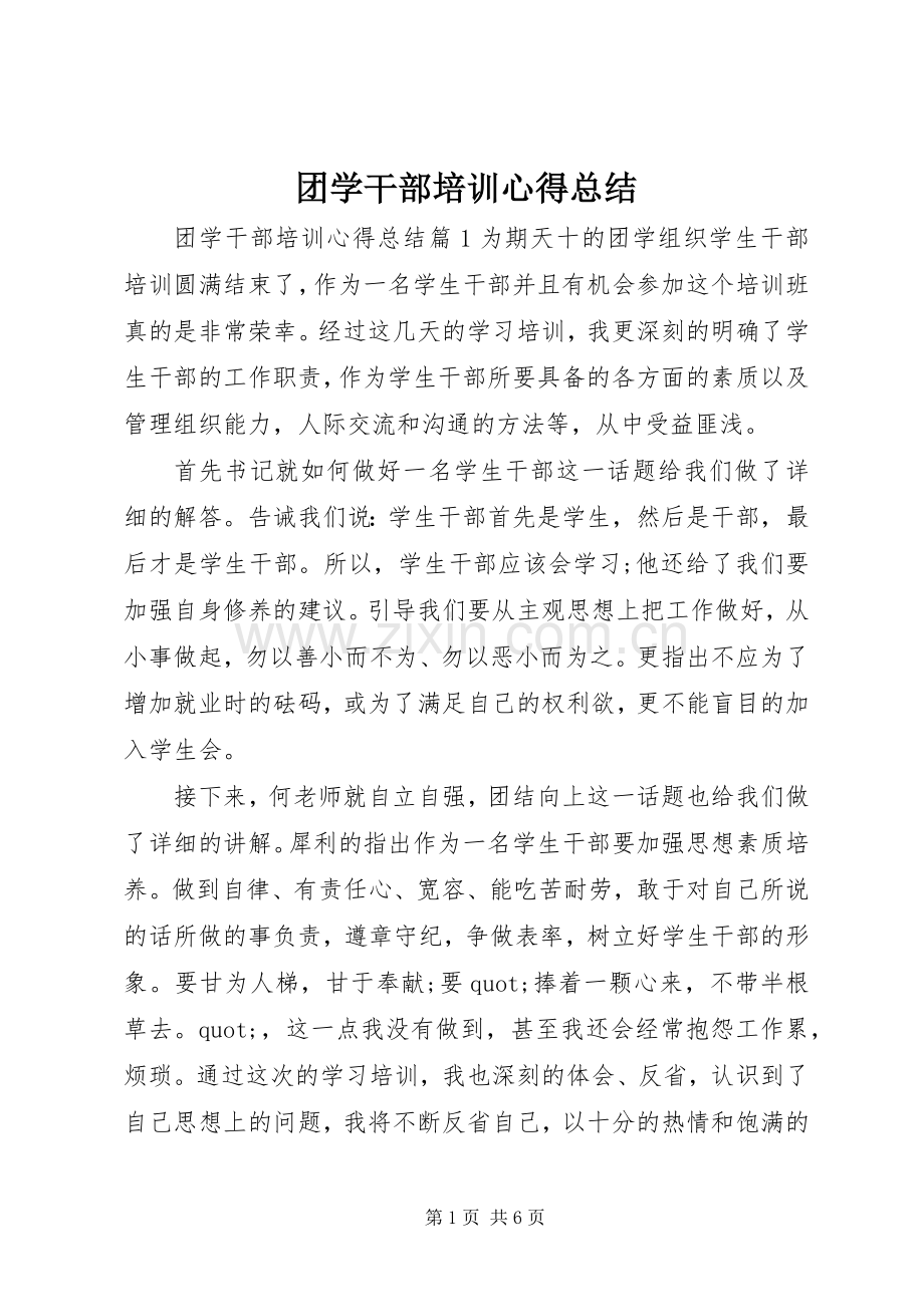 团学干部培训心得总结 .docx_第1页