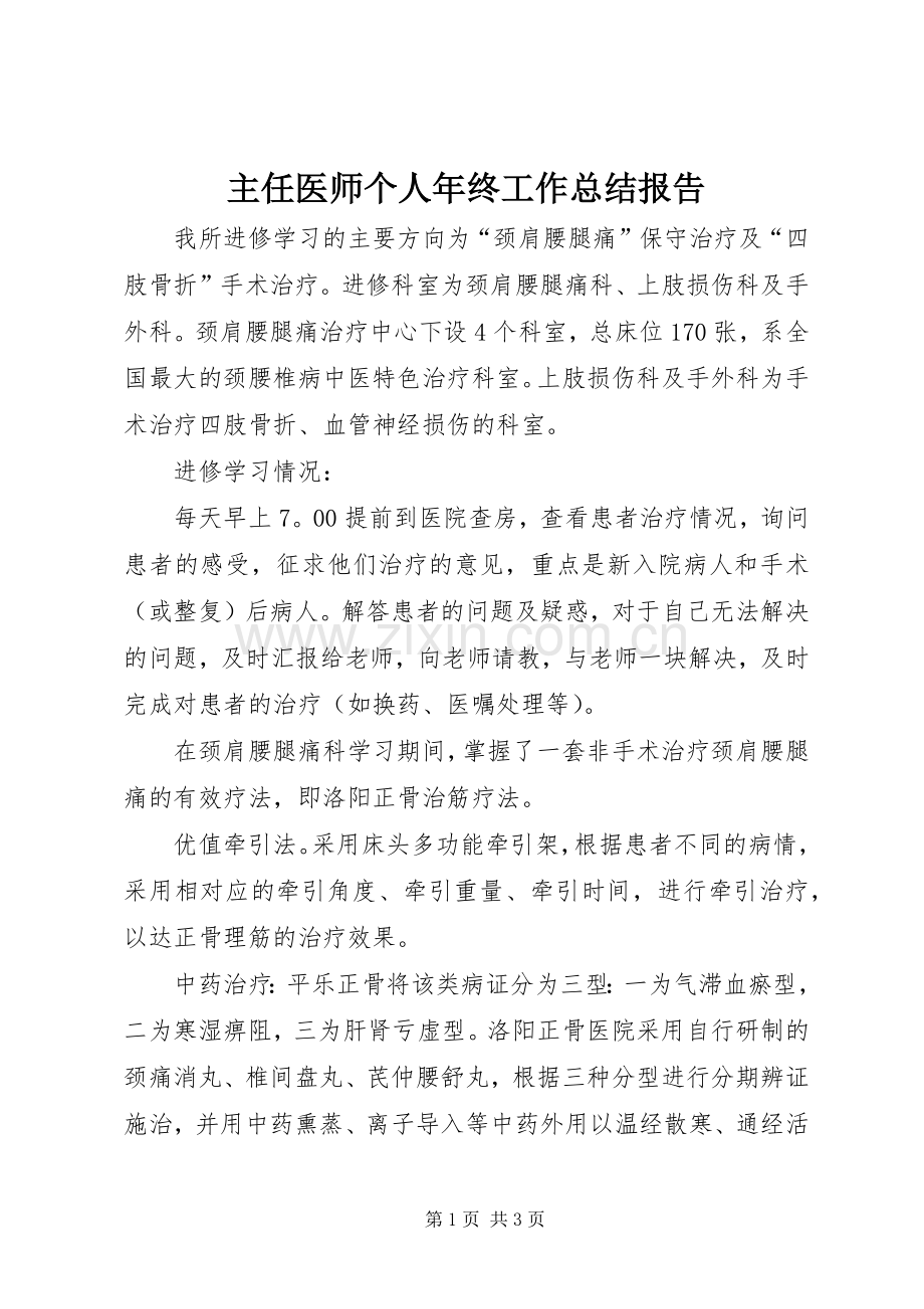 主任医师个人年终工作总结报告 .docx_第1页